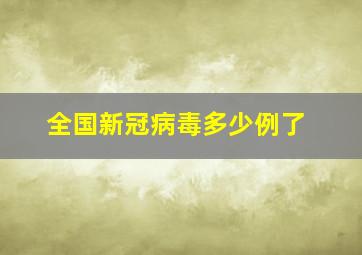 全国新冠病毒多少例了