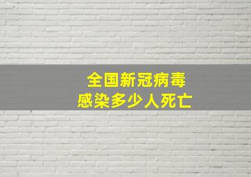 全国新冠病毒感染多少人死亡