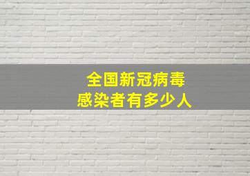 全国新冠病毒感染者有多少人