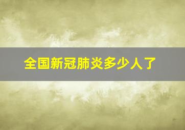 全国新冠肺炎多少人了