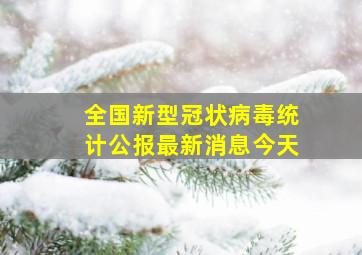 全国新型冠状病毒统计公报最新消息今天