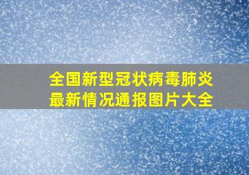 全国新型冠状病毒肺炎最新情况通报图片大全