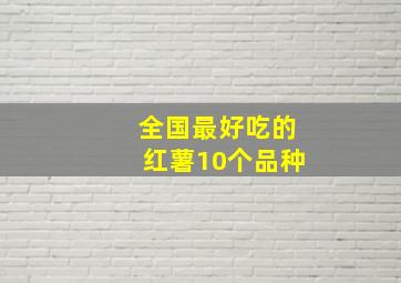 全国最好吃的红薯10个品种