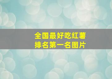 全国最好吃红薯排名第一名图片