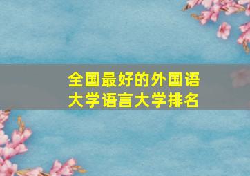 全国最好的外国语大学语言大学排名