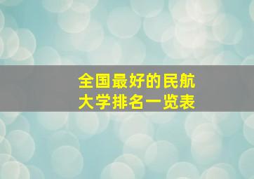 全国最好的民航大学排名一览表