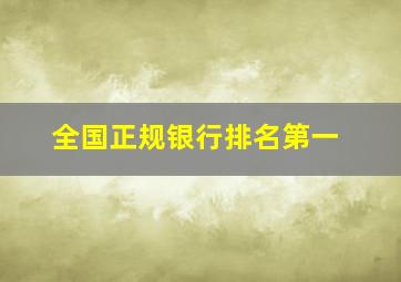 全国正规银行排名第一