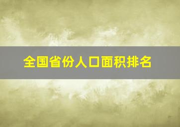 全国省份人口面积排名