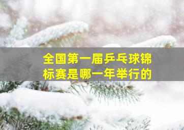 全国第一届乒乓球锦标赛是哪一年举行的