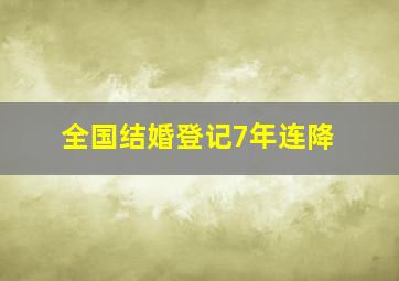 全国结婚登记7年连降