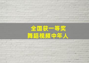 全国获一等奖舞蹈视频中年人