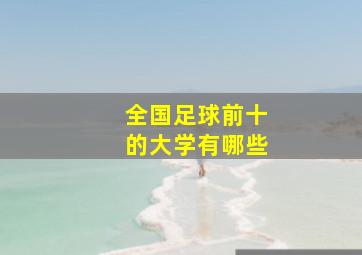 全国足球前十的大学有哪些