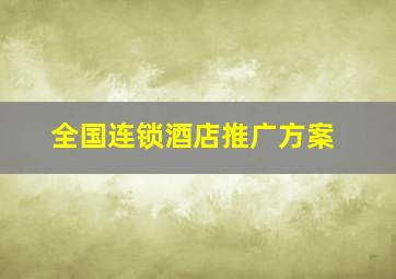 全国连锁酒店推广方案