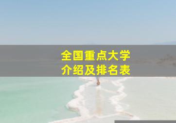 全国重点大学介绍及排名表