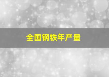 全国钢铁年产量