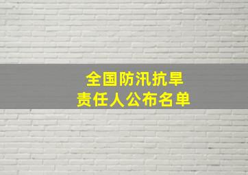 全国防汛抗旱责任人公布名单