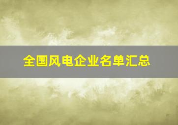 全国风电企业名单汇总