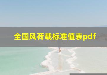 全国风荷载标准值表pdf