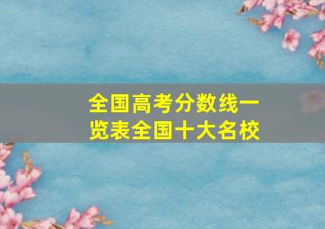 全国高考分数线一览表全国十大名校