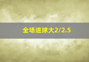 全场进球大2/2.5