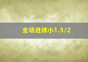 全场进球小1.5/2