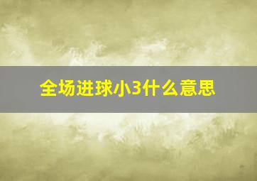 全场进球小3什么意思