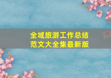 全域旅游工作总结范文大全集最新版