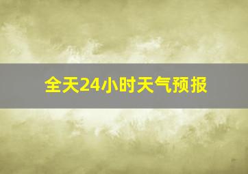 全天24小时天气预报