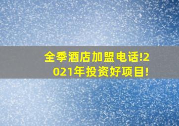 全季酒店加盟电话!2021年投资好项目!