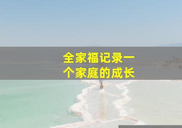 全家福记录一个家庭的成长