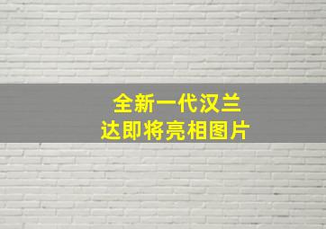 全新一代汉兰达即将亮相图片