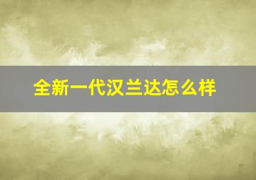 全新一代汉兰达怎么样