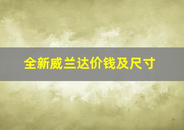 全新威兰达价钱及尺寸