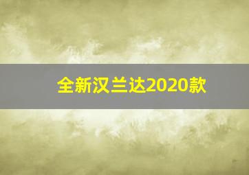 全新汉兰达2020款