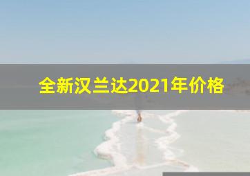 全新汉兰达2021年价格