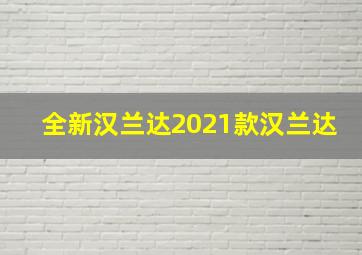 全新汉兰达2021款汉兰达