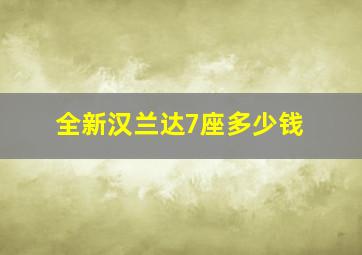 全新汉兰达7座多少钱