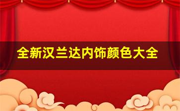 全新汉兰达内饰颜色大全