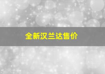 全新汉兰达售价