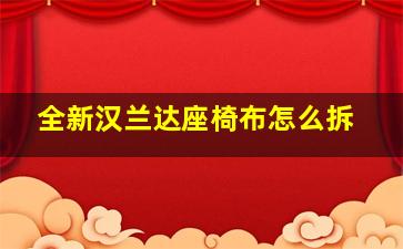 全新汉兰达座椅布怎么拆