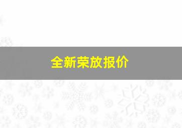 全新荣放报价