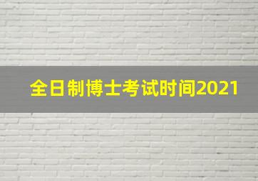 全日制博士考试时间2021