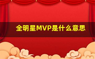 全明星MVP是什么意思