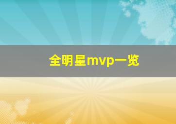 全明星mvp一览