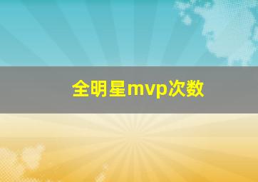 全明星mvp次数