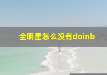 全明星怎么没有doinb