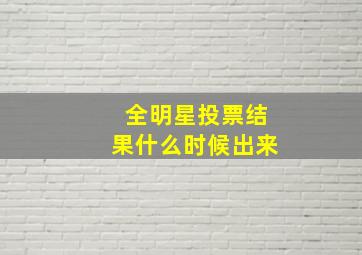 全明星投票结果什么时候出来