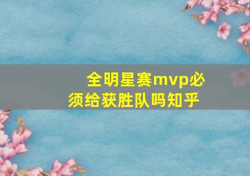 全明星赛mvp必须给获胜队吗知乎