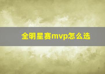 全明星赛mvp怎么选