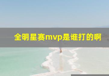 全明星赛mvp是谁打的啊